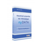 Λογιστικά γεγονότα και πλατφόρμα myDATA